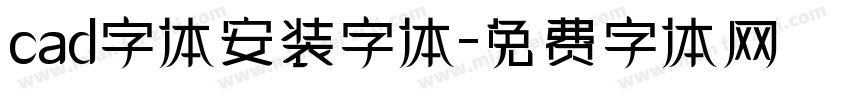 cad字体安装字体字体转换