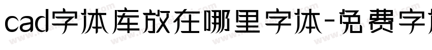 cad字体库放在哪里字体字体转换