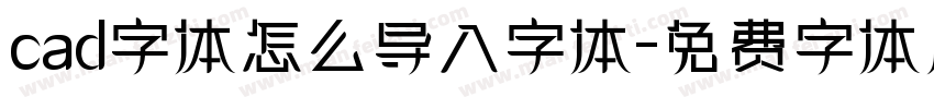 cad字体怎么导入字体字体转换