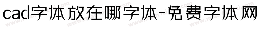 cad字体放在哪字体字体转换