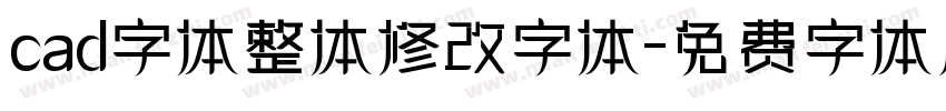 cad字体整体修改字体字体转换