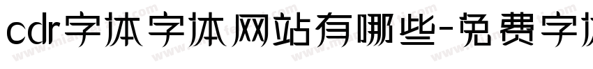 cdr字体字体网站有哪些字体转换