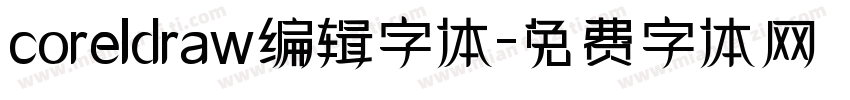 coreldraw编辑字体字体转换