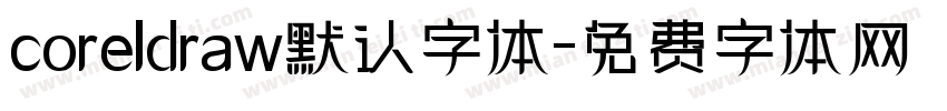 coreldraw默认字体字体转换