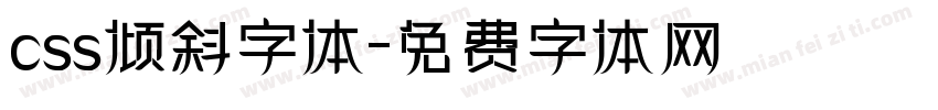 css倾斜字体字体转换