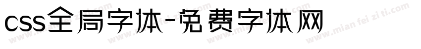 css全局字体字体转换