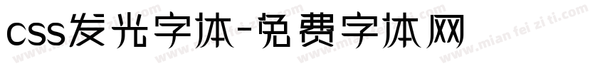 css发光字体字体转换