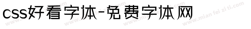 css好看字体字体转换