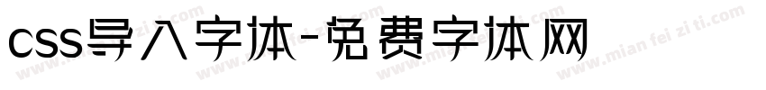 css导入字体字体转换