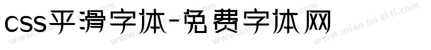 css平滑字体字体转换