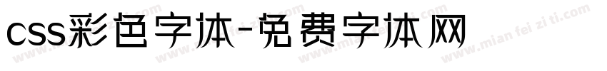 css彩色字体字体转换