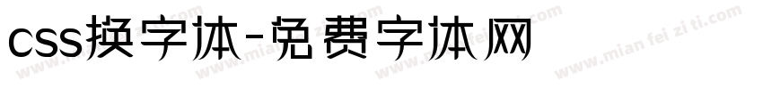 css换字体字体转换