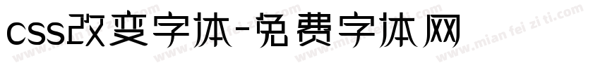 css改变字体字体转换