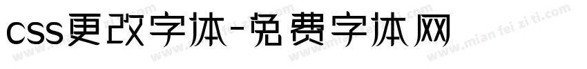 css更改字体字体转换