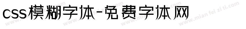 css模糊字体字体转换