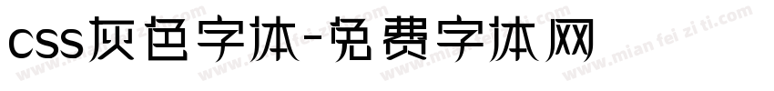 css灰色字体字体转换