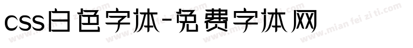 css白色字体字体转换