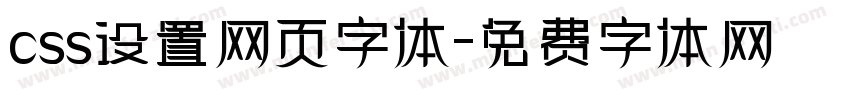 css设置网页字体字体转换