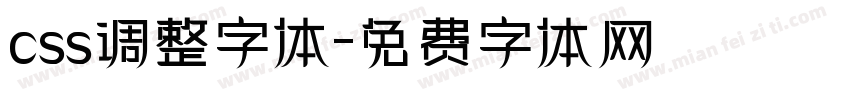 css调整字体字体转换