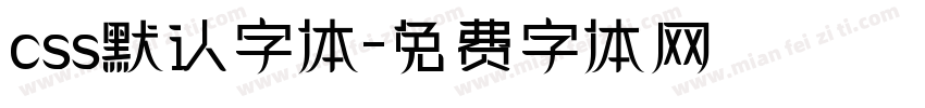 css默认字体字体转换