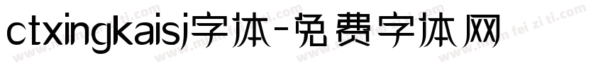 ctxingkaisj字体字体转换