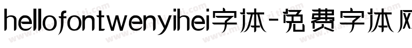 hellofontwenyihei字体字体转换