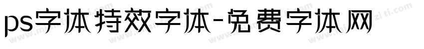 ps字体特效字体字体转换