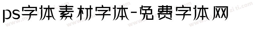 ps字体素材字体字体转换