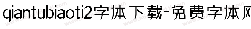 qiantubiaoti2字体下载字体转换