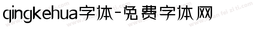 qingkehua字体字体转换