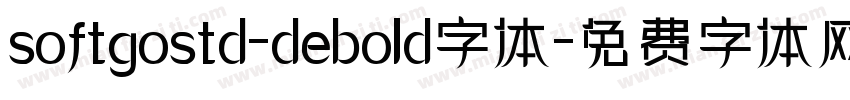 softgostd-debold字体字体转换