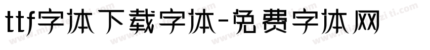 ttf字体下载字体字体转换