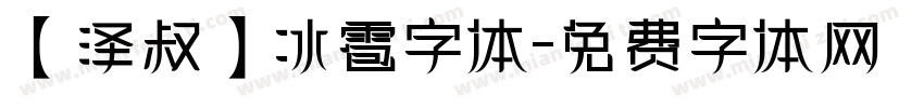 【泽叔】冰雹字体字体转换