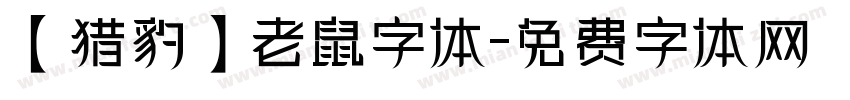 【猎豹】老鼠字体字体转换