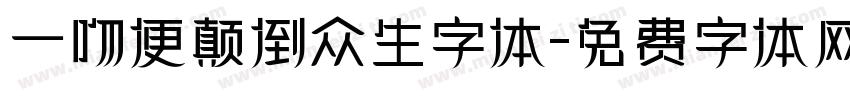 一吻便颠倒众生字体字体转换