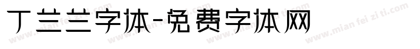 丁兰兰字体字体转换