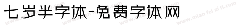 七岁半字体字体转换