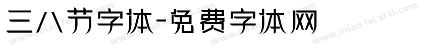 三八节字体字体转换