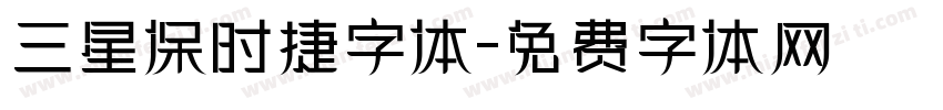 三星保时捷字体字体转换