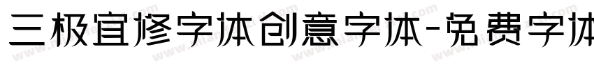 三极宜修字体创意字体字体转换