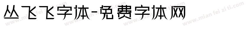 丛飞飞字体字体转换