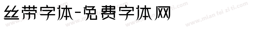 丝带字体字体转换