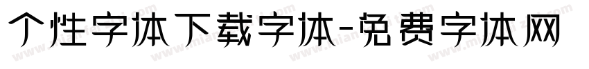 个性字体下载字体字体转换