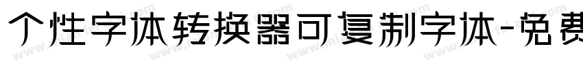 个性字体转换器可复制字体字体转换