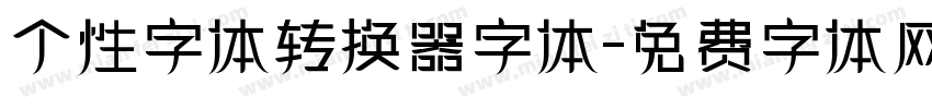 个性字体转换器字体字体转换