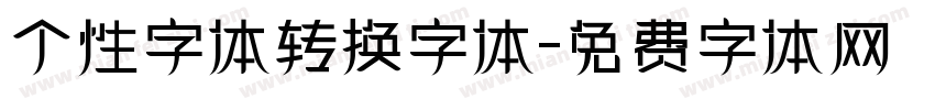 个性字体转换字体字体转换