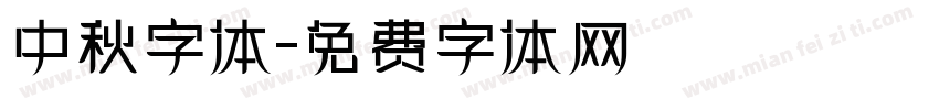 中秋字体字体转换