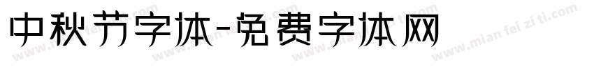 中秋节字体字体转换