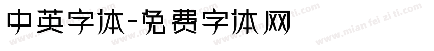 中英字体字体转换