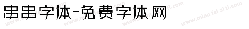 串串字体字体转换